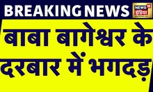 Breaking News: Patna में Baba Bageshwar के दरबार में भगदड़, Short circuit बनी वजह | News18 India