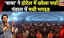 Baba Bageshwar In Bihar : लाखों की तादाद में पहुंच रहे हैं भक्त, बिहार में चर्चा, आज भी कटेगा पर्चा