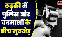 Roorkee News : Police और बदमाशों के बीच मुठभेड़,  2 बदमाश गिरफ्तार, एक बदमाश घायल । Hindi News