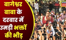 Bageshwar Baba Visit Patna : Bihar में Pandit Dhirendra Shastri का दिव्य दरबार, भक्तों का लगा तांता