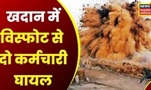 Korba Mining Blast : खदान में विस्फोट से दो कर्मचारी घायल, घायलों को Bilaspur किया गया रेफर