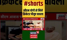Cricketer Piyush Chawla ने CM Yogi से Lucknow में की मुलाकात #shorts