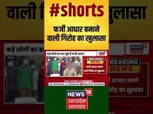 फर्जी आधार बनाने वाली गिरोह का पर्दाफाश #shorts