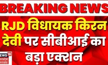 Bihar News : RJD विधायक पर CBI का बड़ा Action, Kiran Devi और उनके करीबियों पर कार्रवाई