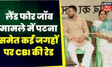 Land for Job मामले में Patna, Delhi,Gurugram, Noida में CBI कर रही छापेमारी। Top News | Hindi News