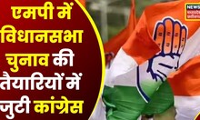MP News: Congress ने Mission 2023 को लेकर शुरू की तैयारियां, नेताओं ने MP में संभाला मोर्चा | Top