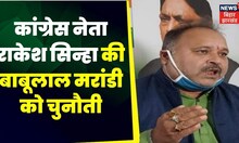 Congress नेता राकेश सिन्हा का Babu Lala Marandi पर बड़ा हमला ।Top News | Ranchi News | Congress News