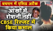 एसिड अटैक ने छीनी आंखों की रोशनी, नेत्रहीन बच्चियां बनना चाहती हैं IAS