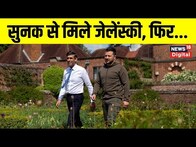 Ukraine War: British PM Rishi Sunak से मिले यूक्रेनी राष्ट्रपति Volodymyr Zelensky | Putin