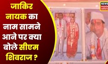 Bhopal : Zakir Naik की International साजिश, Saurabh कैसे बना सलीम ?...जानिए सब कुछ यहां | Top News