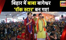 Baba Bageshwar News : Hotel से निकले बाबा, भक्तों का किया अभिवादन, कथा स्थल के लिए रवाना | Bihar