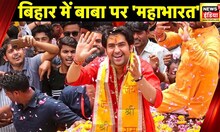 Baba Bageshwar : Bihar में बाबा पर 'महाभारत' Hanumant Katha का आज चौथा दिन | Patna | News18 India