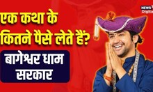 Bageshwar Dham Sarkar : एक कथा के लिए कितना पैसा लेते हैं Dhirendra Shastri  कार्यक्रम की Cost जानिए