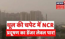 UP News : दिल्ली NCR का घुटता दम ! प्रदूषण से बचाव, क्या करें उपाय ? Hindi News । Latest News