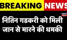 Breaking News: केंद्रीय मंत्री Nitin Gadkari को जान से मारने की धमकी | Receives Menacing Warning