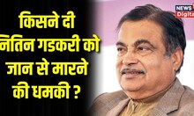 Breaking News: Nitin Gadkari के Office में धमकी की Call | Delhi Police | Road and Transport Ministry
