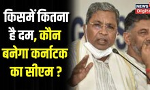 Karnataka Election Result : DK Shivkumar या Siddaramaiah, कौन है CM का प्रमुख दावेदार? Breaking News
