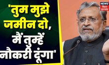 Bihar News: Land for Job Scam को लेकर Sushil Kumar Modi का् Lalu Yadav पर बड़ा हमला | BJP | RJD