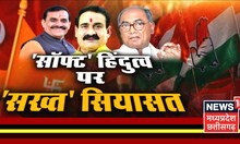 MP News: Digvijay Singh ने बताई सनातन धर्म और हिंदुत्व की परिभाषा | CM Shivraj | Kamal Nath | Debate