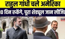 Rahul Gandhi USA Visit: चुनाव खत्म...अब America के दौरे पर जाएंगे राहुल, जानिए पूरा schedule
