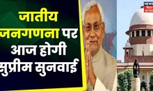 Bihar Caste Census : जातीय जनगणना पर Supreme Court  में आज Nitish सरकार की अर्जी पर होगी सुनवाई