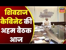 Bhopal: Shivraj Cabinet की बैठक में आज इन अहम प्रस्तावों पर लग सकती है मुहर | Top News | Latest News