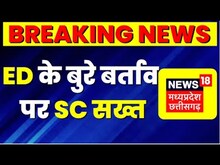 Raipur : ED का आबकारी अफसरों से बुरे बर्ताव का मामला, SC ने ED से कहा- "डर का माहौल पैदा न करें"