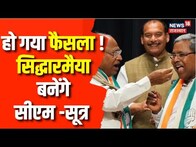 Breaking News : Sonia Gandhi ने ले लिया फैसला,Siddaramaiah बनेंगे Karnataka के CM-सूत्र | Shivakumar