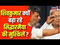 Karnataka Next CM : कर्नाटक सीएम पर अब भी जारी है सस्पेंस | Shivakumar | Siddaramaiah | Congress