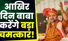 Baba Bageshwar Last Day in Bihar : बाबा के कार्यक्रम का आज आखिर दिन, एक झलक पाने के लिए भक्त बेताब
