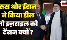 Uraine Russia War: Russia और Iran की डील से Israel के क्यों छूटे पसीने? Israel Sweating | World War