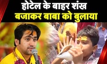 Baba Bageshwar News : Patna में बाबा के Hotel के बाहर नन्हें बालक का 'शंखनाद' | Dhirendra Shastri
