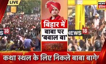 Baba Bageshwar In Bihar: Hanumant katha का आख़िरी दिन, बड़ी संख्या में लोग पहुंचे Patna | News18 India