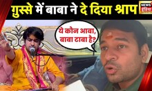 Baba Bageshwar : Bihar की जनता पर चल गया बाबा का जादू, कथा के आख़िरी दिन उमड़ा भक्तों का सैलाब