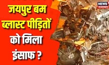 Jaipur Bomb Blast 2008: Case ने दोषियों के खिलाफ जारी किया Notice | Supreme Court | Rajasthan News