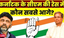 Karnataka New Cm News LIVE: कर्नाटक सीएम की रेस में सबसे आगे कौन? | Rahul Gandhi | Priyanka Gandhi