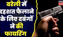 Bareilly News : दहशत फैलाने के लिए दबंगों ने की फायरिंग, लड़का हुआ घायल। Hindi News । Latest News