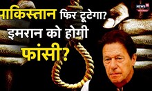 Imran Khan Recalled 1971 War: इमरान खान को ये वीडियो देखकर भड़क उठेंगे पाकिस्तानी सेना