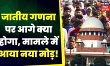 Bihar Caste Census: Caste Census मामले पर Supreme Court में आज सुनवाई टली | TOP News
