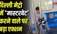 Delhi Metro Masturbation: 'मास्टरबेट' वाले शख्स पर बड़ा एक्शन, घोषित किया गया Wanted । Breaking News