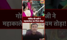 Ujjain Mahakal Mandir : गोविंदा की पत्नी गर्भगृह में बैग लेकर पहुंची | # viral #shortvideo #shorts