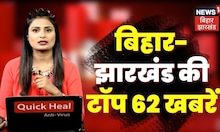 City 62 News: Bihar औऱ Jharkhand की City 62 टॉप खबरें फटाफट,अंदाज में देखिए | Superfast News