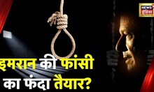 Pakistan News: Imran KHanको उम्रक़ैद या फाँसी ? Army कोर्ट में होगी इमरान के ख़िलाफ़ सुनवाई | News18