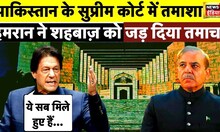 Imran Khan vs Shehbaz Sharif in pakistan unrest and violence in Supreme Court