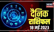 Bhagyam Astrology Special | Aaj Ka Panchang | जानिए क्या कहते आपके सितारे? | 18 May 2023