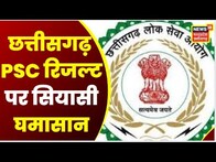 Raipur : आज PSC कार्यालय का घेराव करेगी BJYM, छत्तीसगढ़ PSC रिजल्ट पर सियासी घमासान | Top News | CG