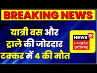 Shajapur : यात्री बस और ट्रोले की जोरदार टक्कर, हादसे में 4 लोगों की मौत और 15 घायल | Top News | MP