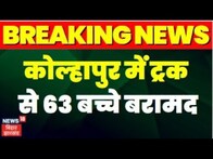 Breaking : Maharashtra के Kolhapurn से 63 बच्चे ट्रक बरामद । Top News | Big Breaking | Breaking News