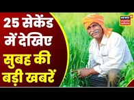 Top Headlines : गांव से शहर तक हर ख़बर पर पैनी नज़र | देखिए 25 Second में 25 खबरें | News18 MP CG