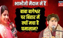 Bhabhi Ji Maidan Me Hain: बाबा बागेश्वर पर बिहार में क्यों मचा घमासान? ।Top News | Bihar News | News